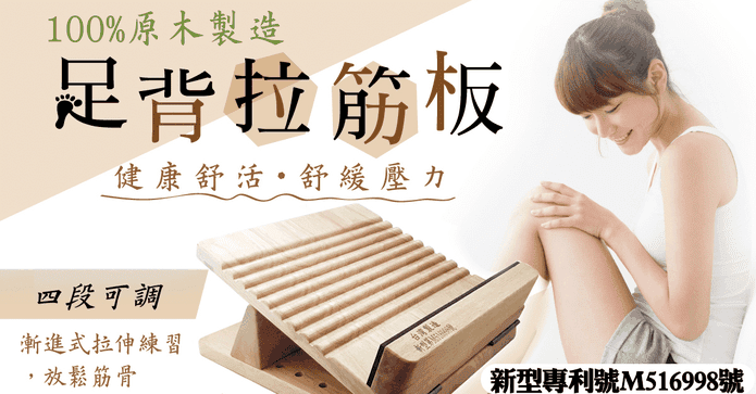 台灣專利原木四段拉筋板