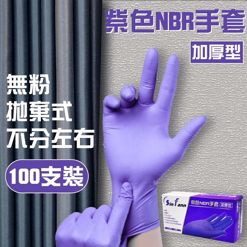  紫色無粉NBR加厚手套