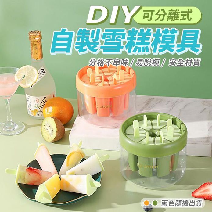 分離式DIY自製雪糕模具冰桶 冰棒模具 自製冰棒 製冰盒 冰棒盒 製冰器