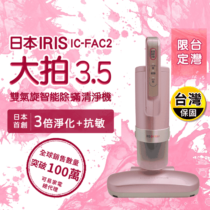 日本IRIS】大拍3.5代台灣限定櫻花粉版塵蹣機FAC2 3.5 － 生活市集