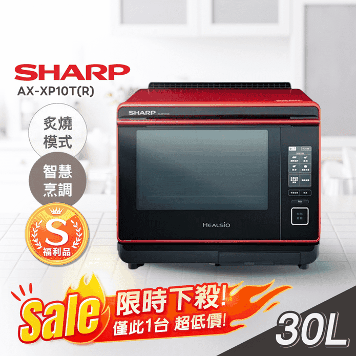 (S級福利品)【SHARP夏普】30L炙燒水波爐番茄紅 AX-XP10T(R)