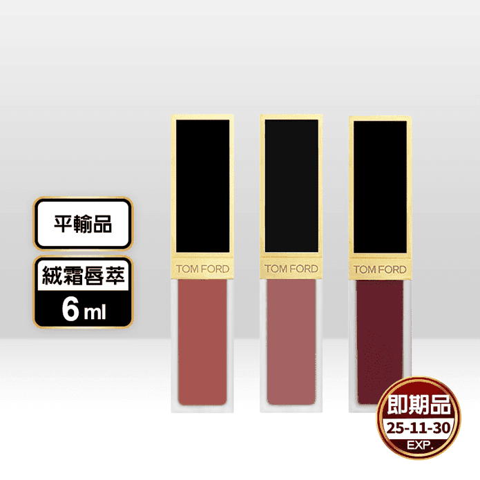 (即期品)【TOM FORD】設計師高級訂製絨霜唇萃6ml #16#12#122