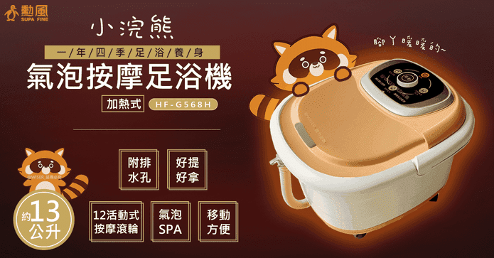 勳風SPA滾輪足浴泡腳機