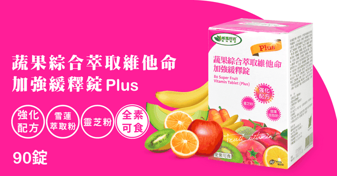 蔬果綜合維他命90錠裝