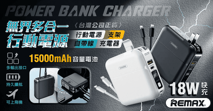 REMAX多合一行動電源