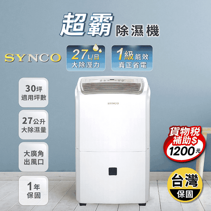 聲寶製造 新格系列27公升除濕機 SAD-27CT22 (可申請補助1200元)