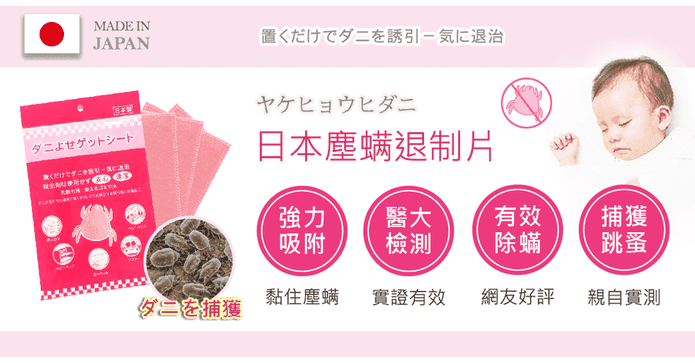 日本製HMN塵蟎退制片