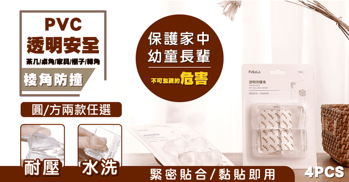 PVC透明安全保護防撞角