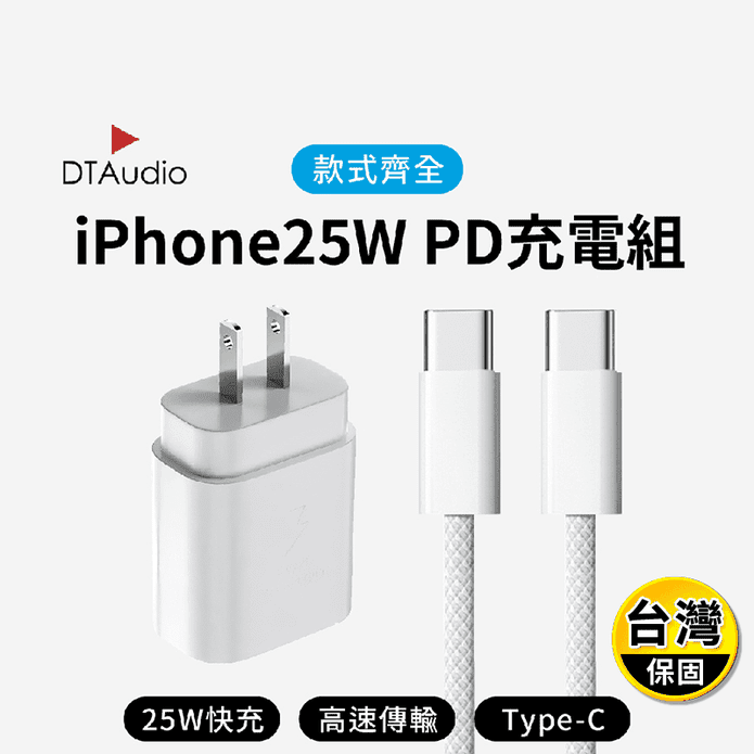 iPhone專用25W充電組 PD快充 Type C 安卓 編織手機快充線