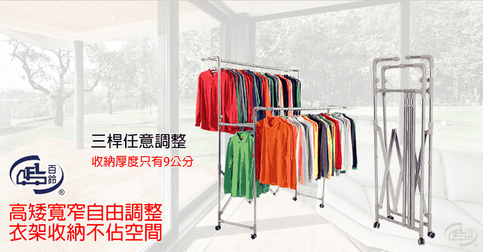 百鈴行動多層百變衣物架