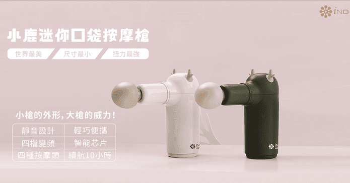 iNO小鹿迷你口袋按摩槍