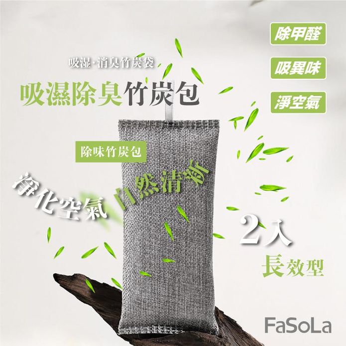 【FaSoLa】多用途吸濕除臭竹碳包-長效型