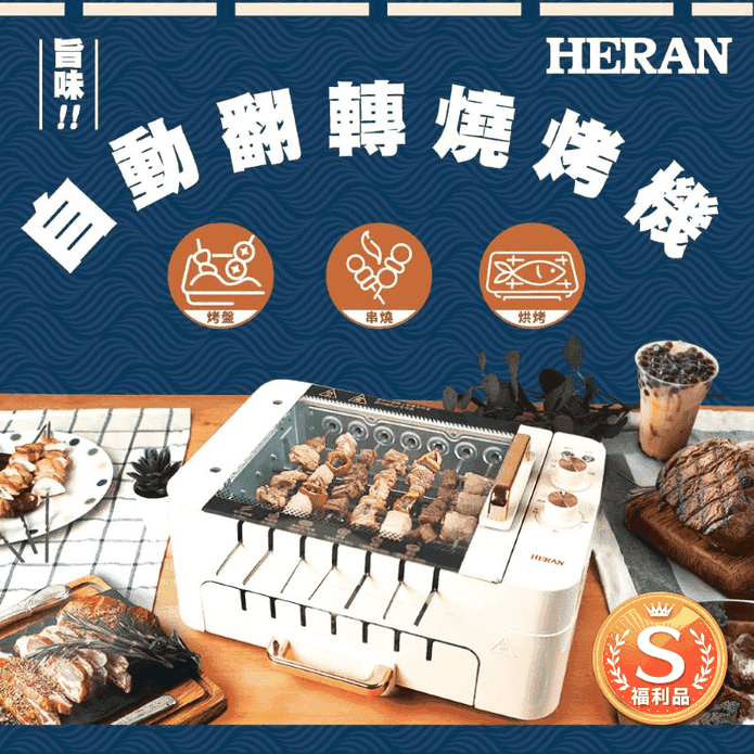 【HERAN 禾聯】自動翻轉燒烤機 HEO-08LVR10