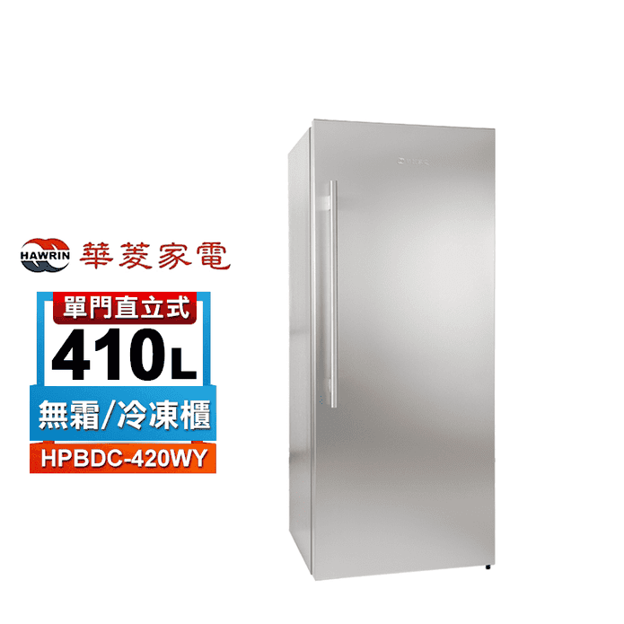【HAWRIN 華菱】410L變頻直立式冷凍櫃HPBDC-420WY 含拆箱定位