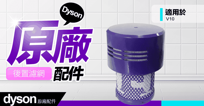 戴森 V10原廠後置濾網