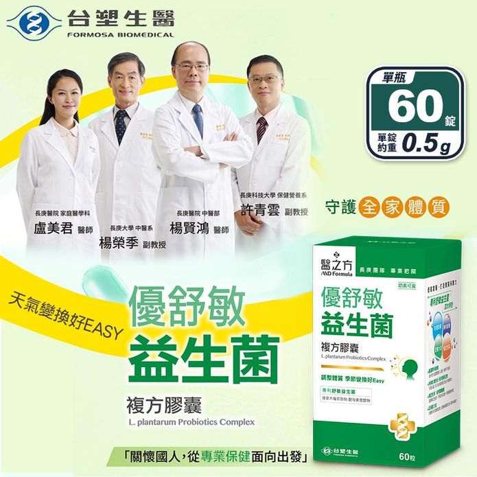 【臺塑生醫】優舒敏益生菌複方膠囊(60錠/瓶) 換季 調節體質 提升保護力