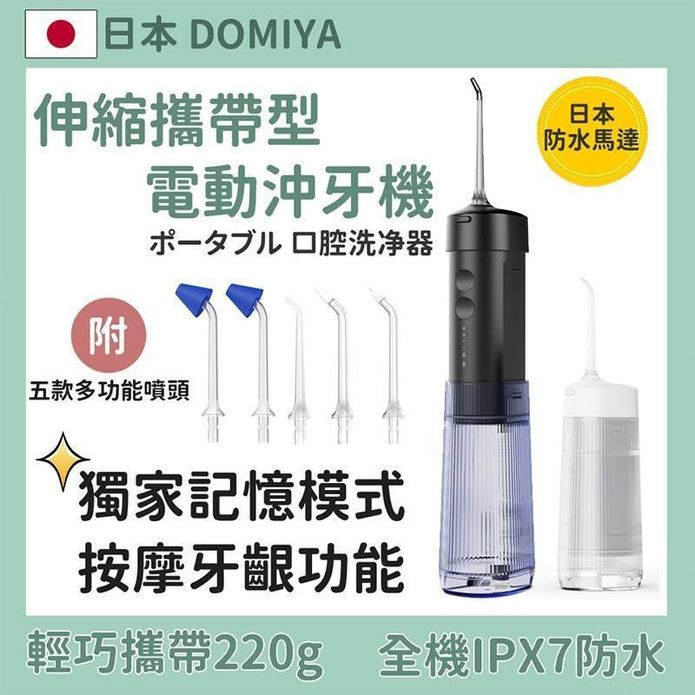 【日本Domiya】伸縮攜帶型充電式電動沖牙機 5入噴頭(U01)