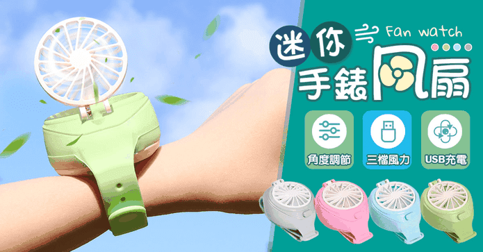 USB充電迷你手錶風扇