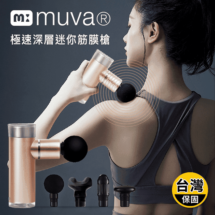 【muva】極速深層迷你筋膜槍SA102 按摩筋膜槍/四款接頭/五段變速