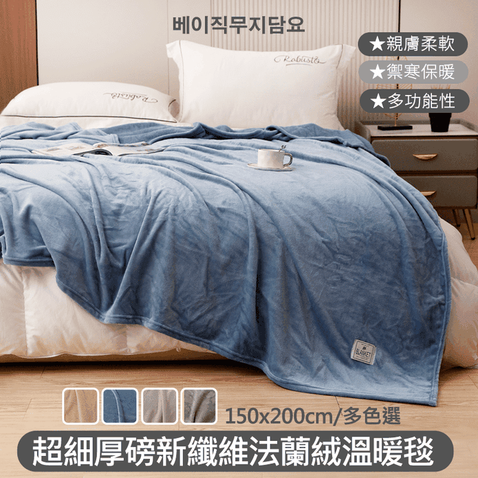 【Aibo】厚磅新纖維法藍絨毯 法蘭絨被 毛毯 法蘭絨毯 保暖毯 保暖被
