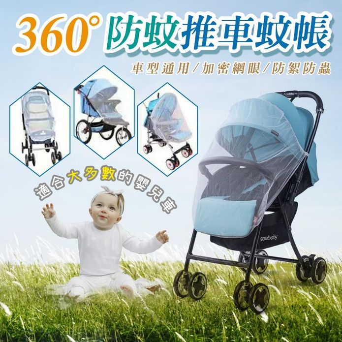 通用型360°防蚊嬰兒推車蚊帳