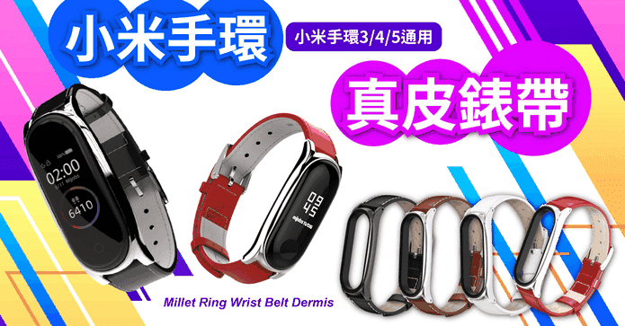 小米手環真皮透氣腕帶