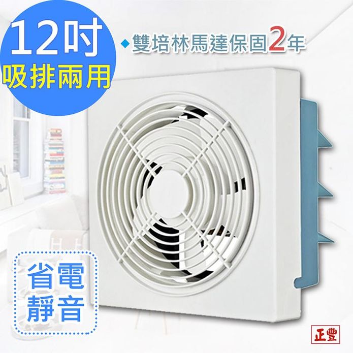 【正豐】12吋百葉吸排扇通風扇排風扇 窗扇 風扇 GF-12A