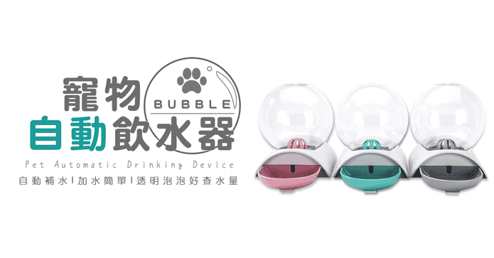 超美寵物泡泡自動飲水機