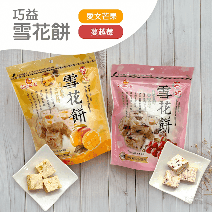 【巧益】雪花餅任選(10入/袋) 蔓越莓／愛文芒果口味