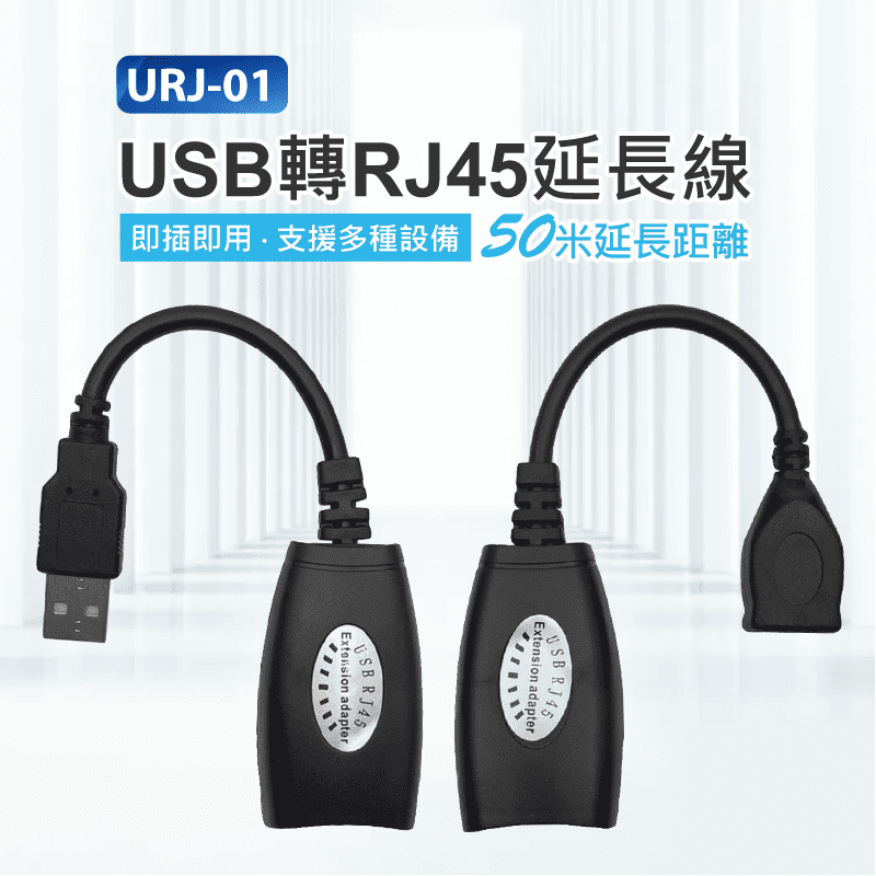 URJ-01 USB轉RJ45延長線