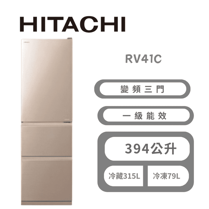 【HITACHI日立】RV41C-CNX 一級變頻右開冰箱394L金 含基本安裝