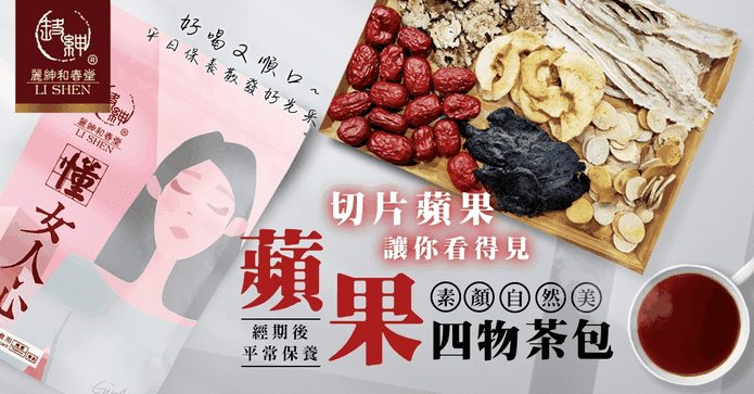 和春堂蘋果四物茶包