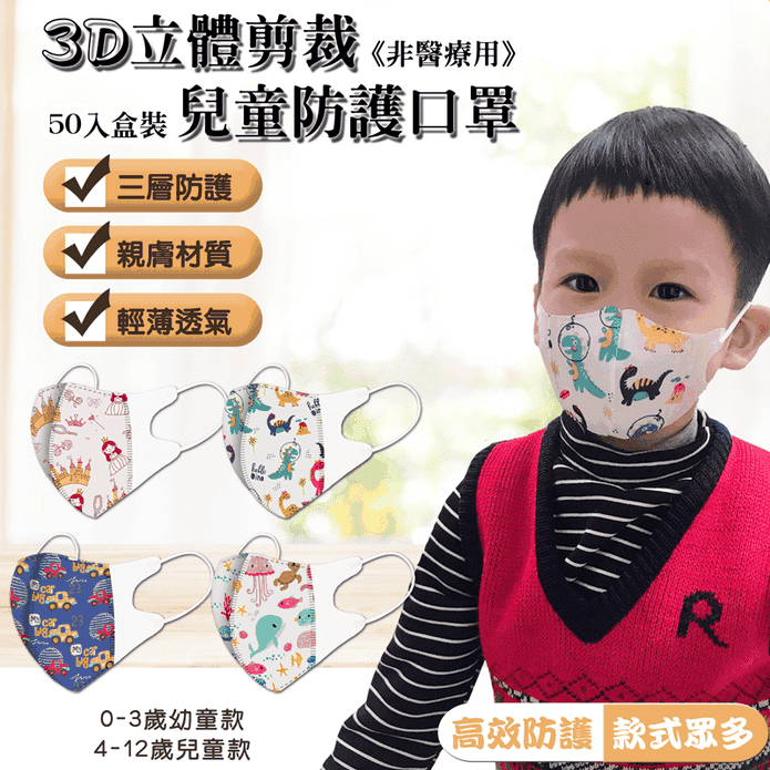 3D立體兒童口罩50入