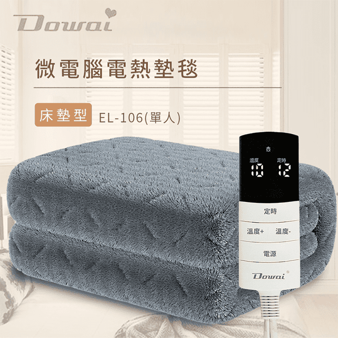 【Dowai 多偉】微電腦單人可水洗石墨烯電熱毯 EL-106