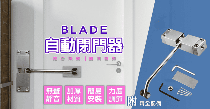BLADE自動關門閉門器