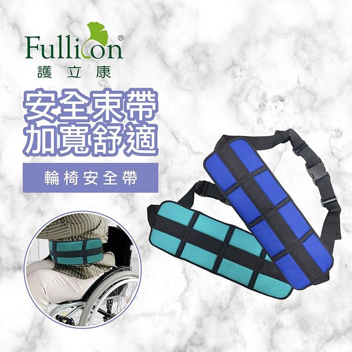 【Fullicon 護立康】輪椅安全帶(藍色/綠色) 護具 移位帶 護腰 固定帶