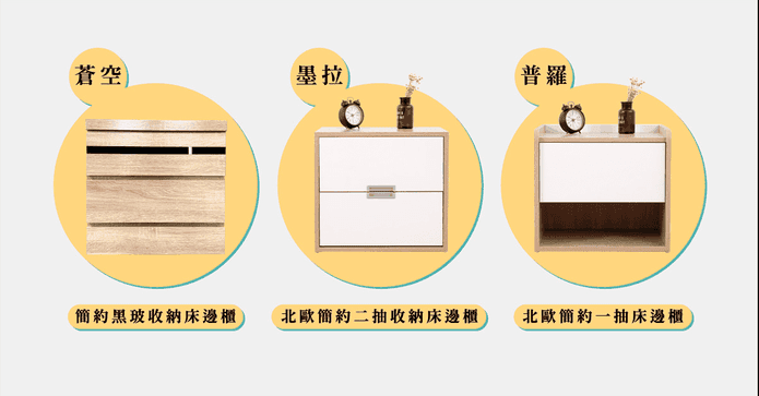 北歐風收納一抽床邊櫃