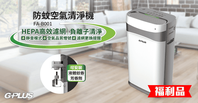 GPLUS防蚊空氣清淨機