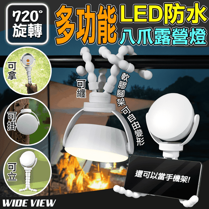 720°旋轉多功能LED防水八爪露營燈