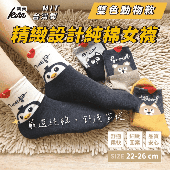 【凱美棉業】MIT台灣製精緻設計純棉女襪 雙色動物款