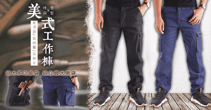 高彈力3D側袋牛仔工作褲