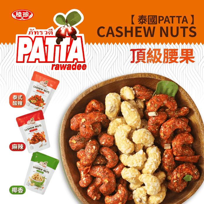 【PATTA】泰國香酥風味腰果任選45g 全素 椰香／椒麻／泰式酸辣 堅果 零食