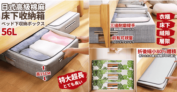 特大高級棉麻床下收納箱