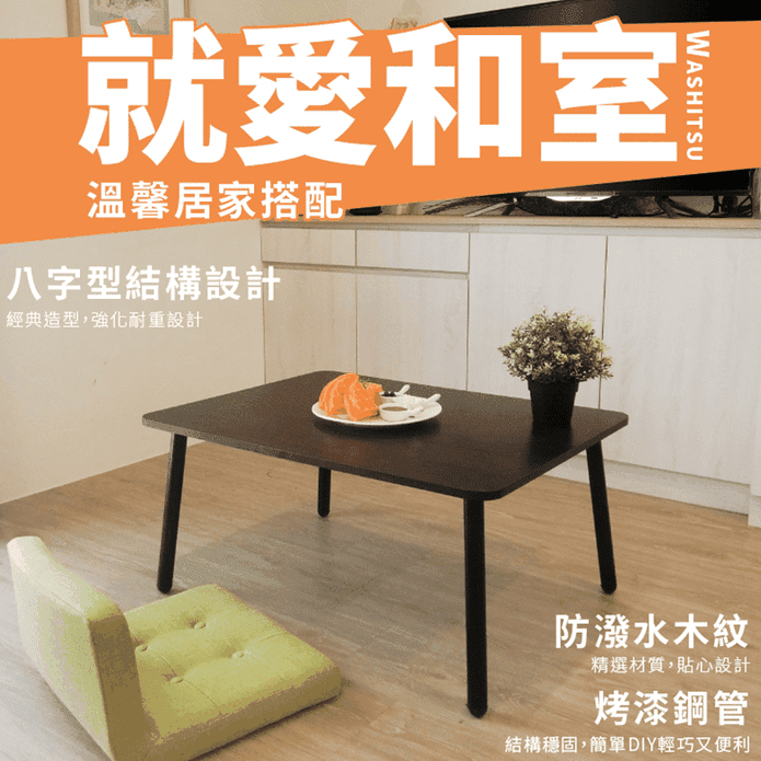 MIT簡約木紋茶几和室桌