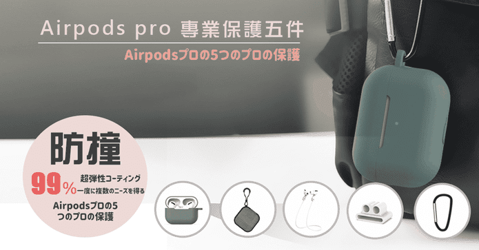 新版airpods保護套5件組