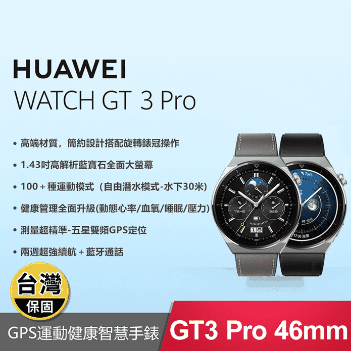 HUAWEI 華為】WATCH GT 3 Pro 46mm 智慧防水藍牙手錶－ 生活市集