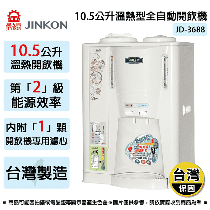 【晶工牌】10.5公升溫熱全自動開飲機 2級能效 飲水機 (JD-3688)