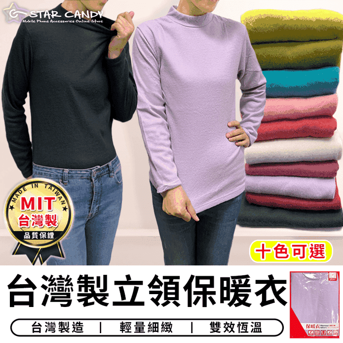 台灣製MIT立領保暖蓄熱保暖發熱衣 保暖衛生衣 內搭衣