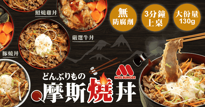 摩斯日式即食丼飯調理包
