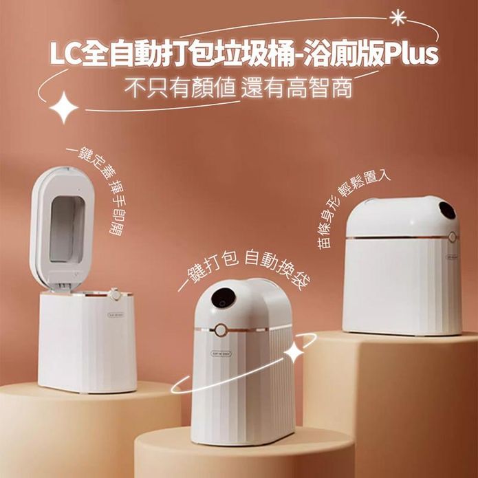 LC全自動打包垃圾桶-浴廁版Plus